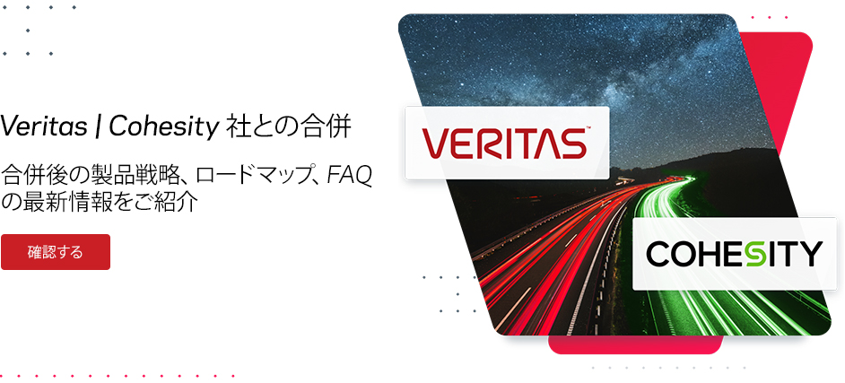 Veritas | Cohesity 社との合併